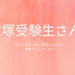 宝塚受験生さんへ